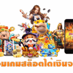 รวมเกมสล็อตได้เงินจริง
